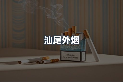汕尾外烟